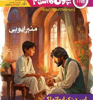 Bachon Ka Islam Issue 1108