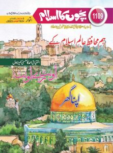 Bachon Ka Islam Title Issue 1109