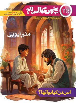 Bachon Ka Islam Issue 1108