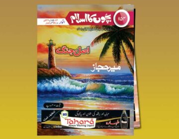 Bachon Ka Islam Shumara 1154