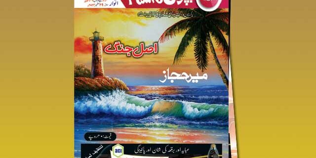 Bachon Ka Islam Shumara 1154