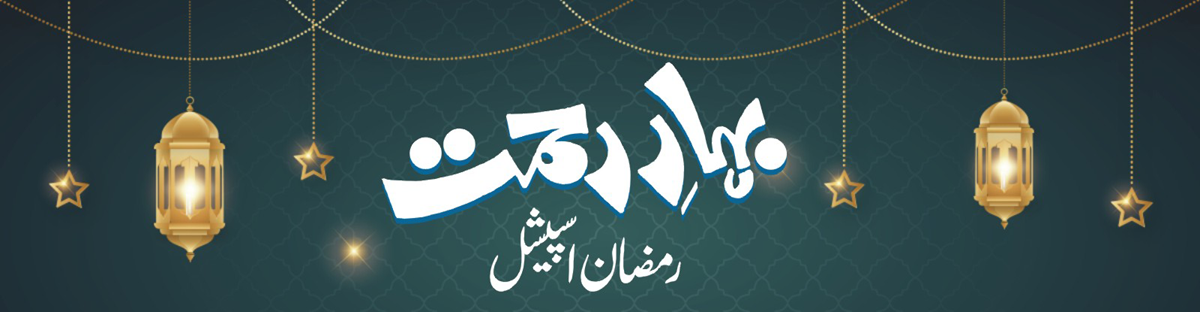 Ramzan Special web banner 01 (1200 by 312)