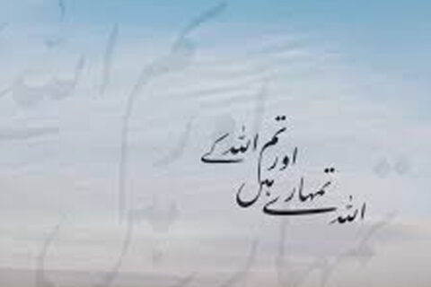 ایک فوٹوگراف ہے جس پر مذہبی ترغیبی کوٹ درج ہے