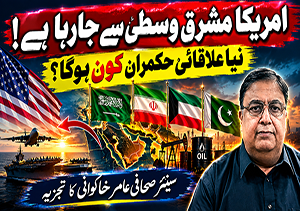 کیا امریکا مشرق وسطیٰ سے جارہا ہے؟ نیا علاقائی حکمران کون ہوگا؟ سینئر صحافی عامر خاکوانی کا تجزیہ