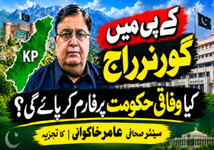 کے پی میں گورنر راج، سینئر صحافی عامر خاکوانی کا تجزیہ