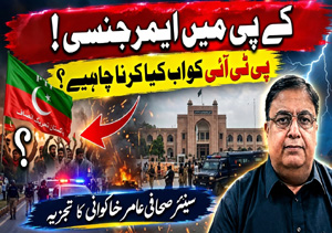 کے پی میں ایمرجنسی، پی ٹی آئی کے حوالے سے تجزیہ